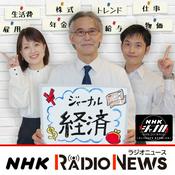 Podcast ジャーナル経済　ＮＨＫラジオ「ＮＨＫジャーナル」