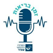 Podcast זמן בריאות - המרכז הרפואי שמיר