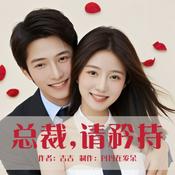 Podcast 【免费】总裁，请矜持|豪门甜宠|职场商战|逆袭反转|现代都市言情|AI多播