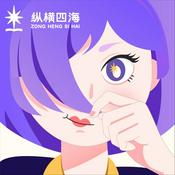 纵横四海