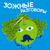 Podcast ЗОЖные разговоры