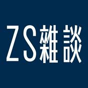 Podcast ZS雜談