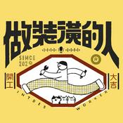 Podcast 做裝潢的人