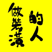 Podcast 做裝潢的人