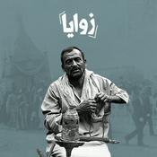 Podcast زوايا