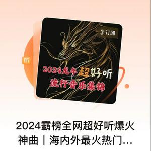 2024霸榜全网爆火神曲