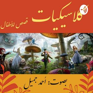 Children's Classics - كلاسيكيات - قصص للأطفال