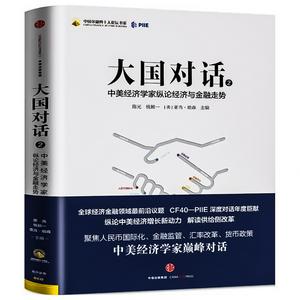 大国对话2：不同视角下的经济观察（2017年）
