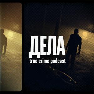 Écoutez Дела dans l'application