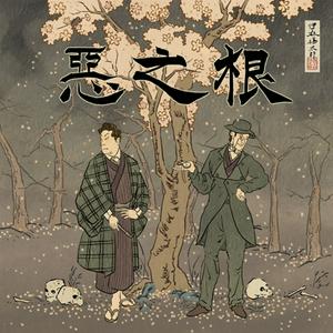 惡之根：推理文學與真實案件的對讀