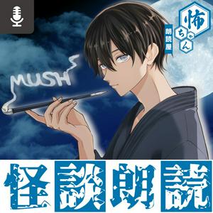 怖ちゃん／怪談朗読・小説