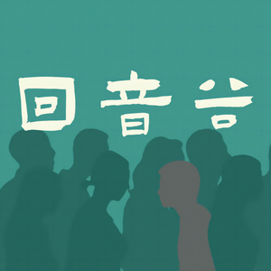 回音谷 | 罪案故事