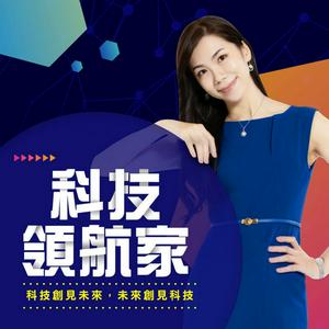 科技領航家