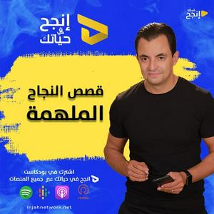Inja7 - انجح في حياتك