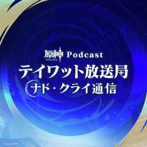 【原神Podcast】テイワット放送局 ナド・クライ通信