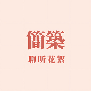 Écoutez 简筑｜聊听花絮 dans l'application