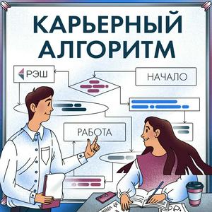 Écoutez Карьерный алгоритм dans l'application