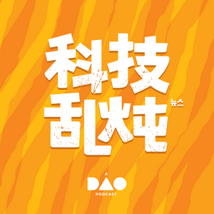 科技乱炖