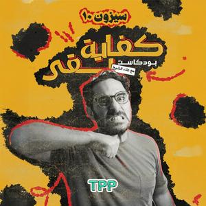 Kefaya Ba2a | كفاية بقى