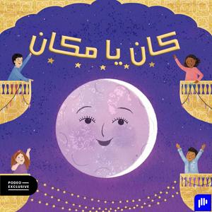 كان يا مكان