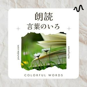 朗読⭐︎言葉のいろ⭐︎