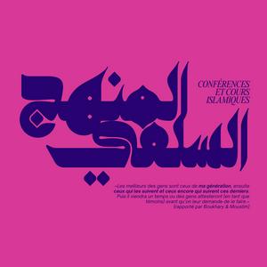 Le minhaj as-Salafiyah : Conférences et cours islamiques