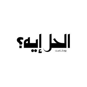 الحل إيه؟ مع د. رباب المهدي