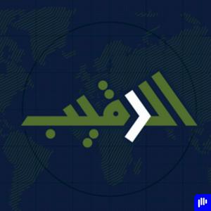 Écoutez الرقيب dans l'application