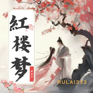 【免费】红楼梦｜RULAI333演播｜品读人生梦与幻|中国古典文学