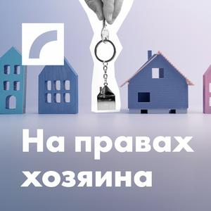 На правах хозяина