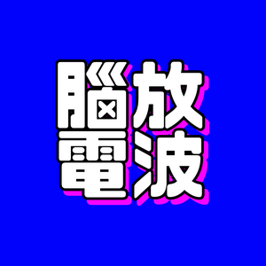 Écoutez 脑放电波 dans l'application