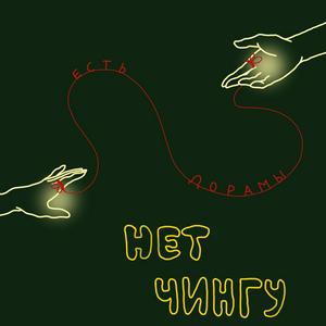 нет чингу, есть дорамы