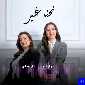 Écoutez نحنا غير dans l'application