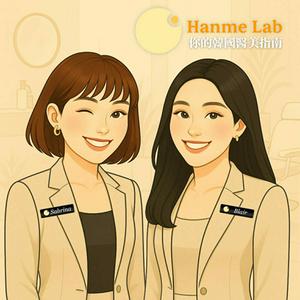 你的韓國醫美指南｜Hanme Lab
