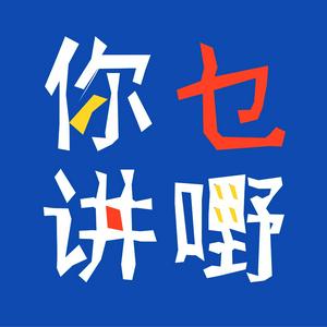 Écoutez 你讲乜嘢 | 粤语 dans l'application