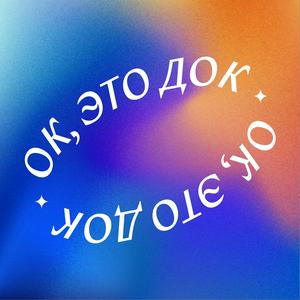 ок, это док