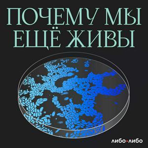 Почему мы еще живы