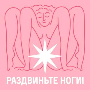 Раздвиньте ноги!18+