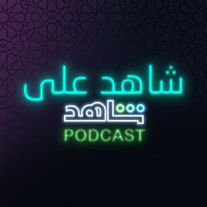 Écoutez شاهد على شاهد Podcast dans l'application