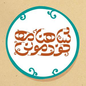 شاهنامه خودمونی