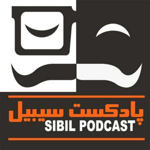 Écoutez SIBIL PodCast پادکست سیبیل dans l'application