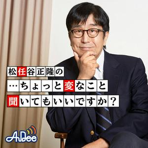 Écoutez 松任谷正隆の…ちょっと変なこと聞いてもいいですか？ dans l'application
