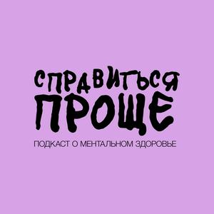 Справиться Проще