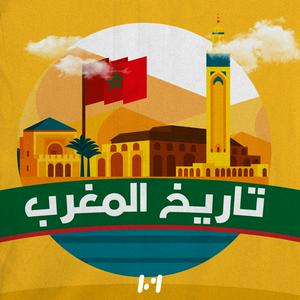 Écoutez تاريخ المغرب dans l'application