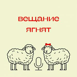 Вещание ягнят