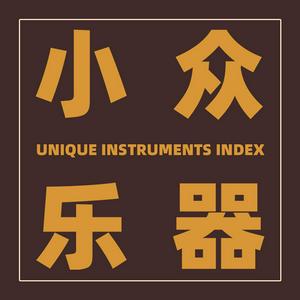 一器一会乐器合集