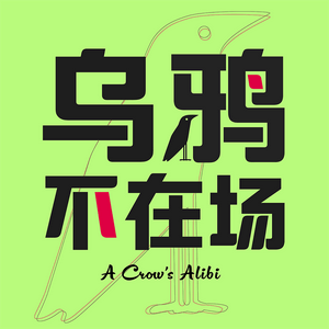 Écoutez 乌鸦不在场 dans l'application