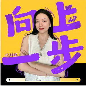 Écoutez 向上一步 dans l'application