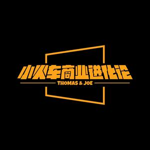 小火车商业进化论